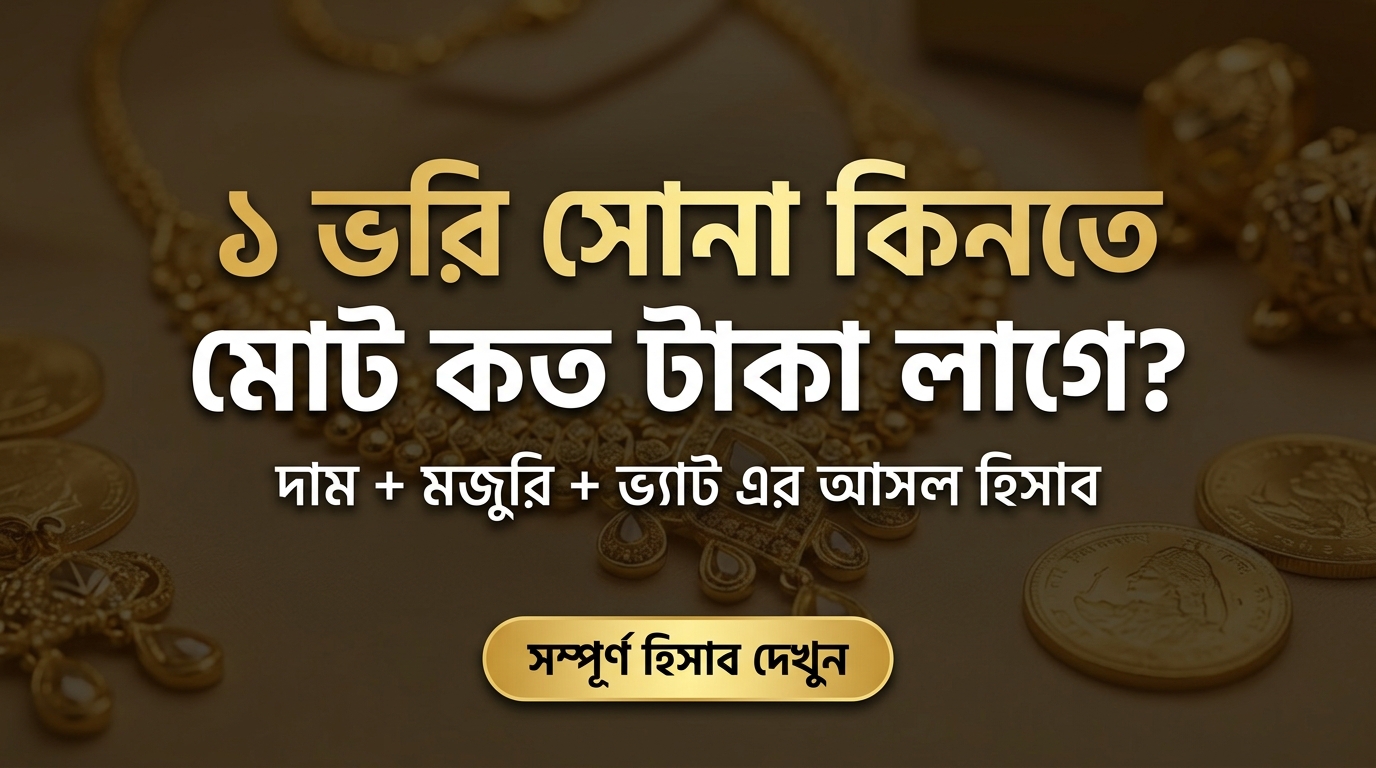 ১ ভরি সোনা কিনতে দাম, মজুরি ও ভ্যাট হিসাবের উদাহরণ গাইড